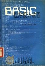 BASIC程序设计教程 1988 PDF电子版封面 7040016354 谭浩强,张基温编著