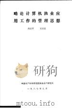 略论计算机渔业应用工作的管理思想 1987 PDF电子版封面 冯正平,任志忠