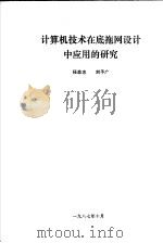 计算机技术在底拖网设计中应用的研究（1987 PDF版）