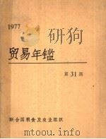 贸易年鉴  1977  第31期（ PDF版）