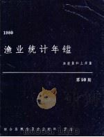 渔业统计年鉴  1980  渔获量和上岸量  第50期（ PDF版）