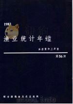渔业统计年鉴  1983  渔获量和上岸量  第56期（ PDF版）