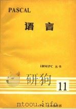 PASCAL语言（1982 PDF版）