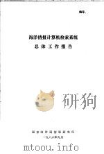 海洋情报计算机检索系统总体工作报告（1986 PDF版）