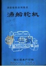 渔船船员培训教材  渔船轮机（1983 PDF版）