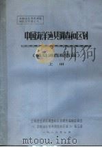 全国渔业资源调查和区划专著之九  中国海洋渔具调查和区划  渔具调查报告篇  上（1986 PDF版）