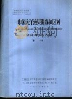 全国渔业资源调查和区划专著之九  中国海洋渔具调查和区划  渔具调查报告篇  下（1986 PDF版）