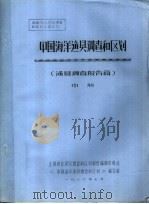 全国渔业资源调查和区划专著之九  中国海洋渔具调查和区划  渔具调查报告篇  中（1986 PDF版）
