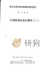 珠江水系渔业资源调查研究报告  第3分册  江河经济鱼类生物学  2（1985 PDF版）