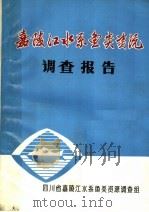 四川省嘉陵江水系鱼类资源调查报告（1980 PDF版）