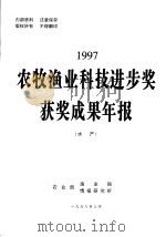 1997农牧渔业科技进步奖获奖成果年报  水产（1998 PDF版）