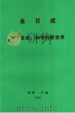 金日成 为了自由、和平的新世界 1991年4月29日在各国议会联盟第八十五届大会开幕式上的讲话 PDF电子版封面