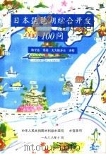 日本琵琶湖综合开发100问 1988 PDF电子版封面 杨守法,章凌,大久保寿夫译校