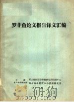 罗非鱼论文报告译文汇编（ PDF版）
