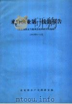 来自渔业第一线的报告  农业部渔业专题调查组调研材料选编（ PDF版）