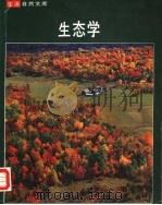 生态学   1979  PDF电子版封面    彼得·法布，时代-生活丛书编辑合著 