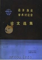 远洋渔业学术讨论会论文选集（ PDF版）