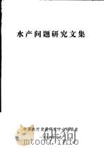 水产问题研究文集（1984 PDF版）