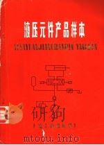 液压元件产品样本（ PDF版）