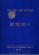中国  大陆·台湾  水产业荟萃（ PDF版）
