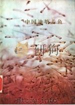 中国池塘养鱼（ PDF版）