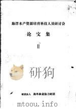 海洋水产资源培育科技人员研讨会论文集 2 PDF电子版封面 财团法人,海外渔业协力财团