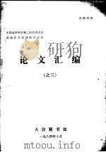 中国海洋学会第二次代表大会及海洋开发战略讨论会论文汇编之三（1984 PDF版）