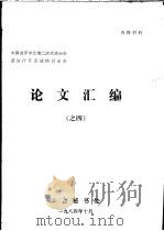 中国海洋学会第二次代表大会及海洋开发战略讨论会论文汇编之四（1984 PDF版）