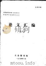 中国海洋学会第二次代表大会及海洋开发战略讨论会论文汇编之六（1984 PDF版）