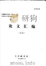 中国海洋学会第二次代表大会及海洋开发战略讨论会论文汇编之七（1984 PDF版）