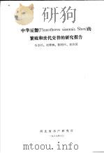 中华豆蟹 PINNOTHERES SINENSIS SHEN 的繁殖和世代交替的研究报告 1987 PDF电子版封面 朱崇俭,崔秀林,陈桂梓,姚治国