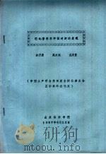 中国水产学会第四次全国代表大会及学术年会论文 镰孢菌病在中国对虾的发现 1987 PDF电子版封面 俞开康,战文斌,孟庆显