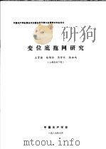 中国水产学会第四次全国会员代表大会暨学术年会论文 变位底拖网研究 1987 PDF电子版封面 王贤德,陆佰依,汤雪怀,陈永鸿
