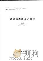 中国水产学会第四次全国会员代表大会暨学术年会论文 发展远洋渔业之途径 1987 PDF电子版封面 钱锦昌
