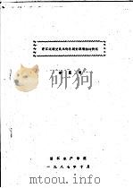 浙江近海曼氏无针乌贼资源增殖的研究 1987 PDF电子版封面 李星颉