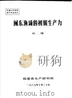 中国水产学会学术年会论文 闽东渔场的初级生产力 1987 PDF电子版封面 杜琦