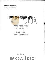 中国水产学会第四次全国会员代表大会暨学术年会论文 鲤鱼棘头虫病的研究 1987 PDF电子版封面 黄琪琰,郑德崇,邓柏仁,范丽萍,倪国范