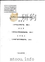 中国水产学会第四次全国会员代表大会暨学术年会交流论文  草鱼肠道内分泌细胞的免疫组织化学的研究（1987 PDF版）
