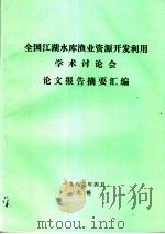 全国江湖水库渔业资源开发利用学术讨论会论文报告摘要汇编（1982 PDF版）