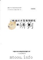 国家“7·5”重点科技攻关项目  75-16-07-4  情报汇编  5  三峡地区开发规划研究译文集（1990 PDF版）