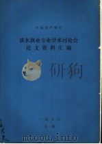 中国水产学会淡水渔业专业学术讨论会论文资料汇编 1978 PDF电子版封面 中国水产学会编辑