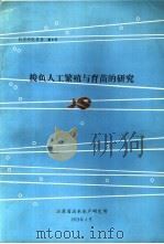 科学研究报告  第5号  梭鱼人工繁殖与育苗的研究（1983 PDF版）