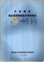 日本海洋渔业资源增殖技术考察报告 1979 PDF电子版封面 国家水产总局黄海水产研究所编