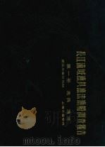 长江流域渔具渔法渔船调查报告  第1册  渔具渔法（1966 PDF版）