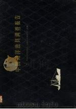 中国海洋渔具调查报告 1959 PDF电子版封面 16119·361 黄海水产研究所,上海水产研究所主编