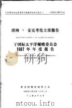 FAO海洋渔业管理讲习班教学材料之四十二 唐纳 A·麦克考伦主席报告于国际太平洋鳙鲽委员会1987年年度报告 PDF电子版封面 周应祺译