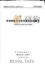 FAO海洋渔业管理讲习班教学材料之二 世界渔业管理和发展会议的报告（ PDF版）