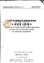 FAO海洋渔业管理讲习班教学材料之十六 在关于渔业管理监测、控制和监督体制专家会议上的报告（ PDF版）