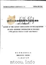 FAO海洋渔业管理讲习班教学材料之十五 搜集渔业社会经济资料专门会议之报告 主要与小型渔业有关（ PDF版）