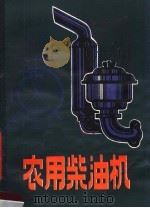 农用柴油机 1980 PDF电子版封面 16113·76 李华童编
